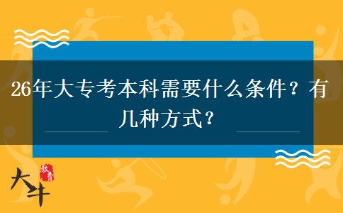 26年大专考本科需要什么条件？有几种方式？