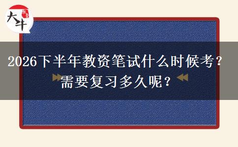 2026下半年教资笔试什么时候考？需要复习多久呢？