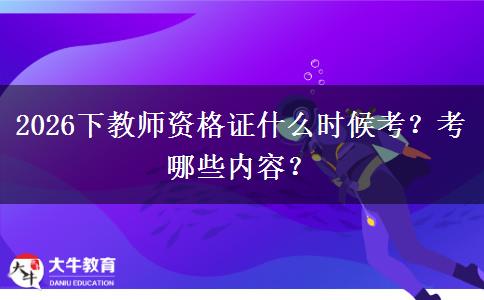 2026下教师资格证什么时候考？考哪些内容？