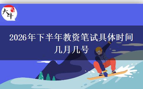 2026年下半年教资笔试具体时间 几月几号