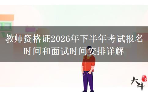 教师资格证2026年下半年考试报名时间和面试时间安排详解