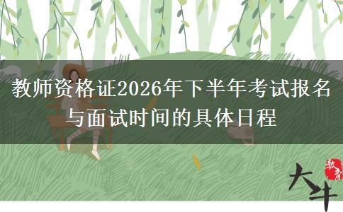 教师资格证2026年下半年考试报名与面试时间的具体日程