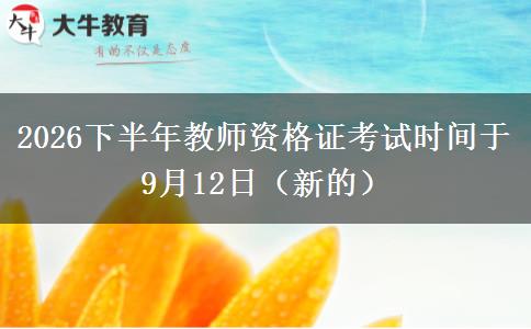 2026下半年教师资格证考试时间于9月12日（新的）