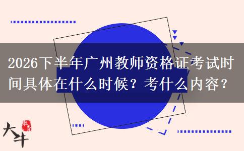 2026下半年广州教师资格证考试时间具体在什么时候？考什么内容？