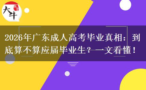 2026年广东成人高考毕业真相：到底算不算应届毕业生？一文看懂！