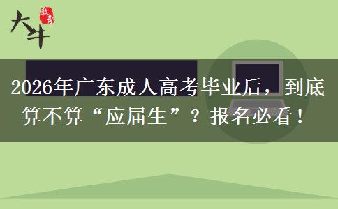 2026年广东成人高考毕业后，到底算不算“应届生”？报名必看！