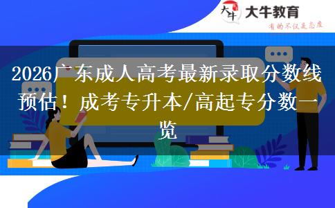 2026广东成人高考最新录取分数线预估！成考专升本/高起专分数一览