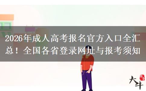 2026年成人高考报名官方入口全汇总！全国各省登录网址与报考须知