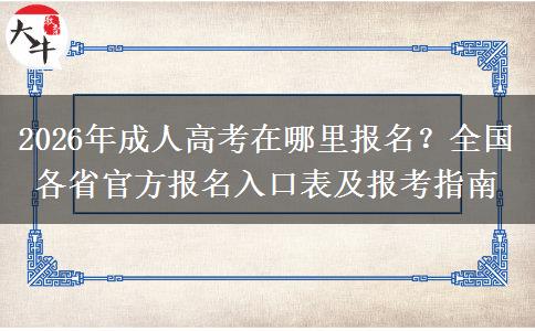2026年成人高考在哪里报名？全国各省官方报名入口表及报考指南