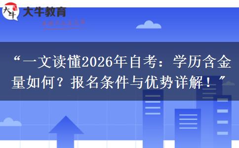 “一文读懂2026年自考：学历含金量如何？报名条件与优势详解！