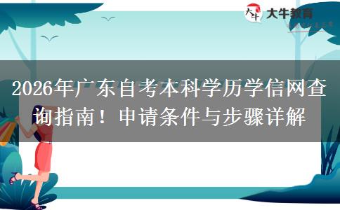 2026年广东自考本科学历学信网查询指南！申请条件与步骤详解