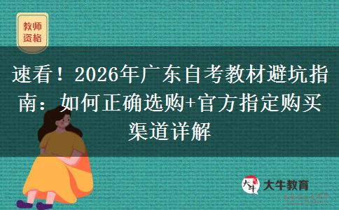 速看！2026年广东自考教材避坑指南：如何正确选购+官方指定购买渠道详解