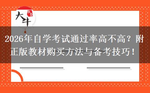 2026年自学考试通过率高不高？附正版教材购买方法与备考技巧！
