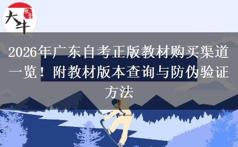 2026年广东自考正版教材购买渠道一览！附教材版本查询与防伪验证方法