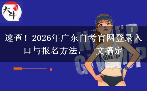 速查！2026年广东自考官网登录入口与报名方法，一文搞定