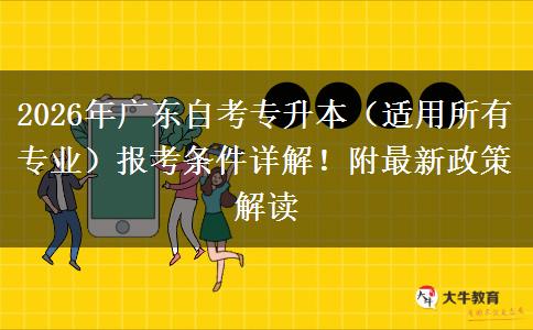 2026年广东自考专升本（适用所有专业）报考条件详解！附最新政策解读