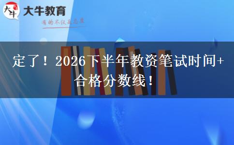 定了！2026下半年教资笔试时间+合格分数线！