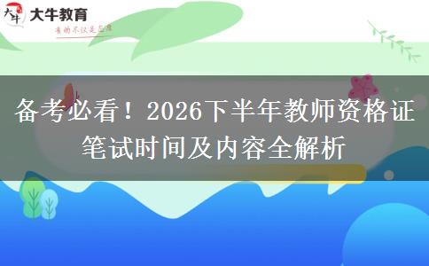 备考必看！2026下半年教师资格证笔试时间及内容全解析