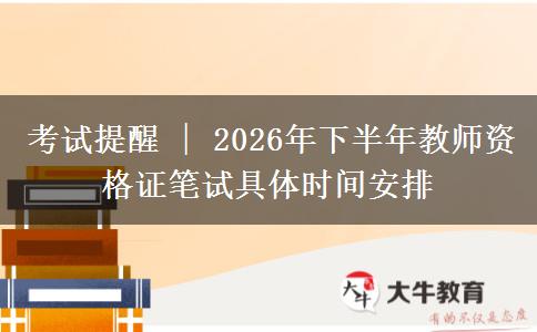 考试提醒 | 2026年下半年教师资格证笔试具体时间安排