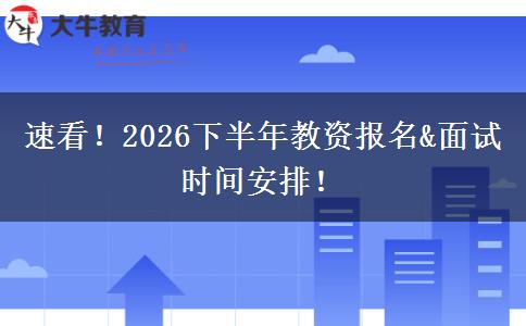 速看！2026下半年教资报名&面试时间安排！