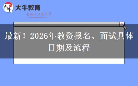 最新！2026年教资报名、面试具体日期及流程