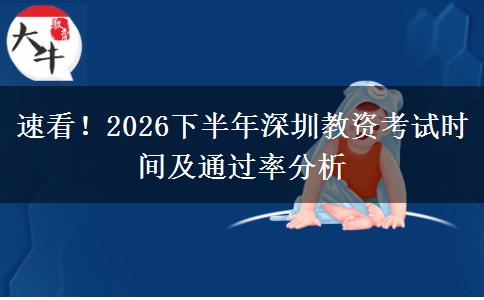 速看！2026下半年深圳教资考试时间及通过率分析