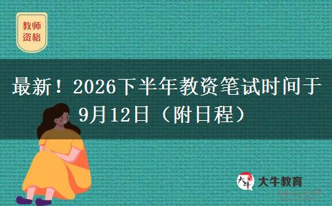 最新！2026下半年教资笔试时间于9月12日（附日程）
