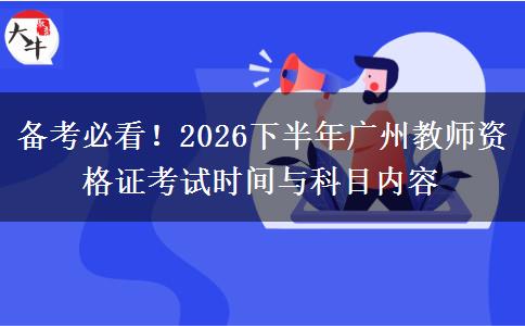 备考必看！2026下半年广州教师资格证考试时间与科目内容