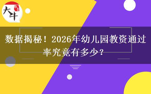 数据揭秘！2026年幼儿园教资通过率究竟有多少？