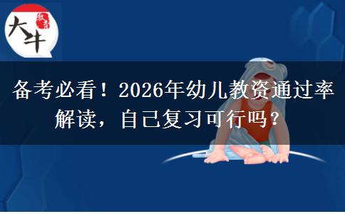 备考必看！2026年幼儿教资通过率解读，自己复习可行吗？