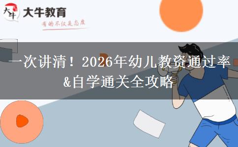 一次讲清！2026年幼儿教资通过率&自学通关全攻略