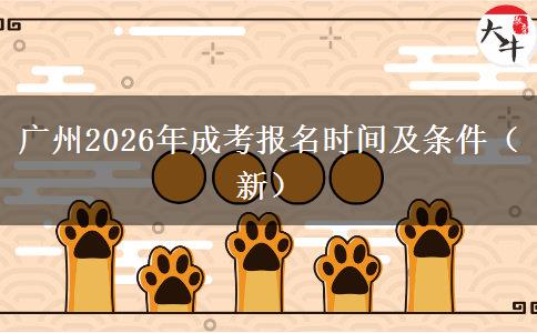 广州2026年成考报名时间及条件（新）