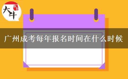 广州成考每年报名时间在什么时候