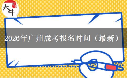2026年广州成考报名时间（最新）