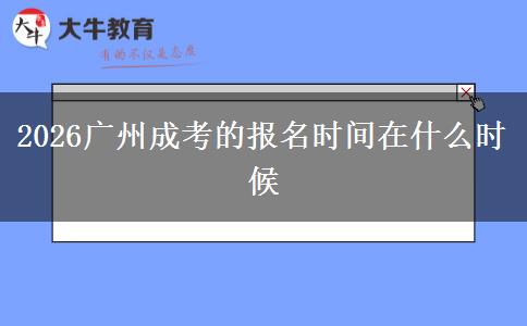 2026广州成考的报名时间在什么时候