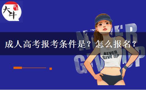 成人高考报考条件是？怎么报名？