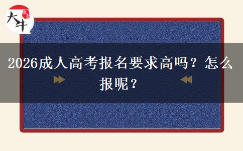 2026成人高考报名要求高吗？怎么报呢？