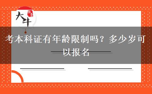 考本科证有年龄限制吗？多少岁可以报名