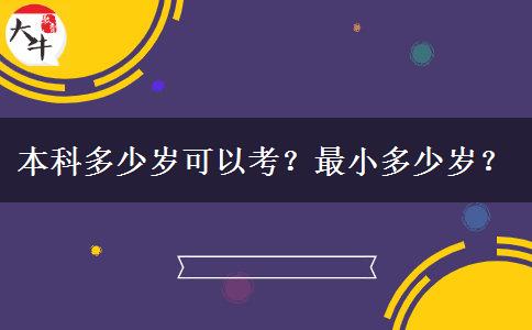 本科多少岁可以考？最小多少岁？