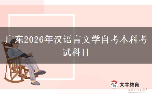 广东2026年汉语言文学自考本科考试科目