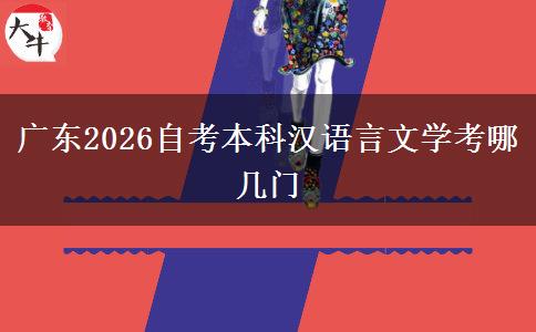 广东2026自考本科汉语言文学考哪几门