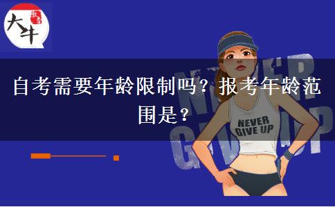 自考需要年龄限制吗？报考年龄范围是？