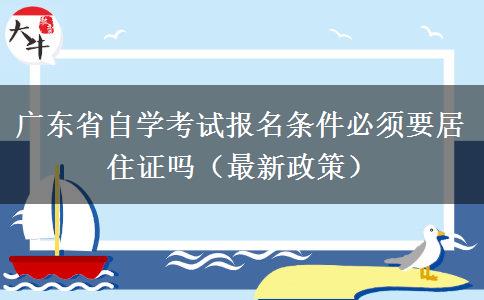 广东省自学考试报名条件必须要居住证吗（最新政策）