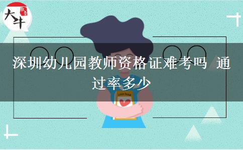 深圳幼儿园教师资格证难考吗 通过率多少