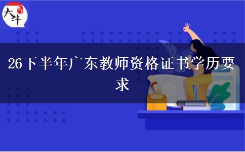 26下半年广东教师资格证书学历要求