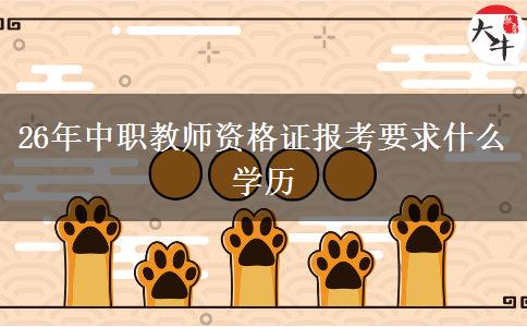26年中职教师资格证报考要求什么学历