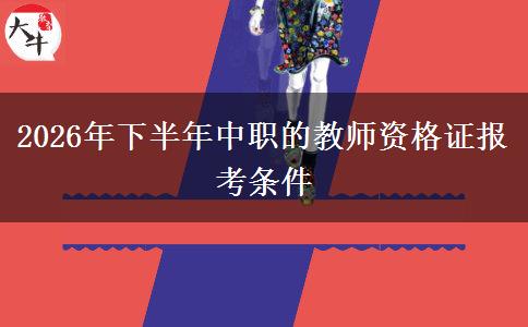 2026年下半年中职的教师资格证报考条件