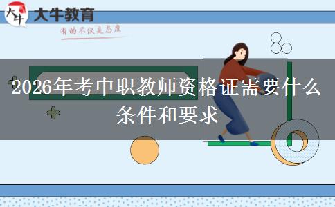 2026年考中职教师资格证需要什么条件和要求