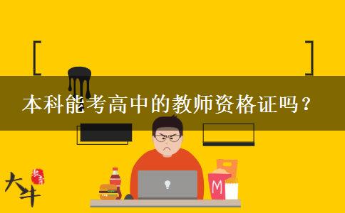 本科能考高中的教师资格证吗？