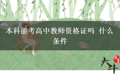 本科能考高中教师资格证吗 什么条件